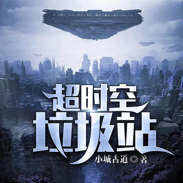 หลังบ้านผมเป็นที่ทิ้งขยะ (Galactic Garbage Station)