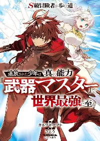 เส้นทางของนักผจญภัยแรงค์ S: ผู้ถูกเนรเทศกลายเป็นผู้แข็งแกร่งที่สุดในโลกด้วยพร "ปรมาจารย์ศาสตราวุธ"