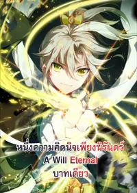 A will eternal (ทันจีน)