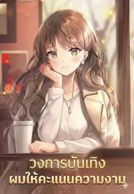 วงการบันเทิง ผมให้คะแนนความงาม