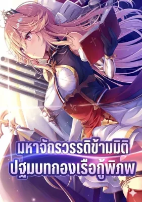 มหาจักรวรรดิข้ามมิติ: ปฐมบทกองเรือกู้พิภพ