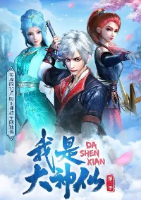 ข้าคือเทพเซียนผู้ยิ่งใหญ่