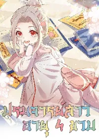 ปรมจารย์สาวอายุ 4 ขวบ.