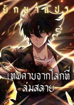 เทพดาบจากโลกที่ล่มสลาย