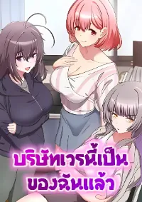 บริษัทเวรนี้เป็นของฉันแล้ว