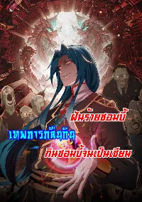 เกิดใหม่เป็นผู้ฝึกฝนปีศาจ เริ่มต้นบนดาวเคราะห์ซอมบี้