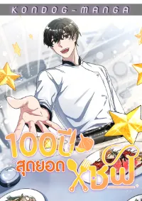 สุดยอดเชฟ 100 ปี - 100 Year Old Top Chef