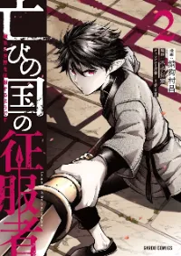 Horobi no Kuni no Seifukusha