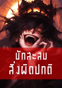 นักสะสมสิ่งผิดปกติ