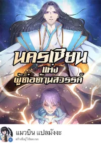 นครเซียนแห่งผู้ต่อต้านสวรรค์