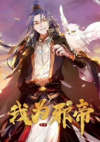 I'm an Evil God ข้าคือจักรพรรดิปีศาจ