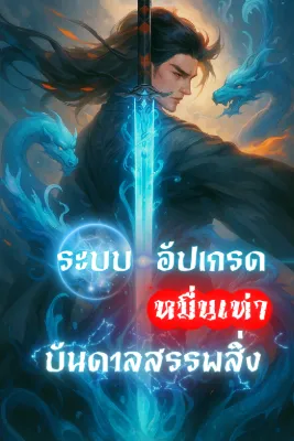 [อ่านฟรี 50 ตอน] ระบบอัปเกรดหมื่นเท่า บันดาลสรรพสิ่ง