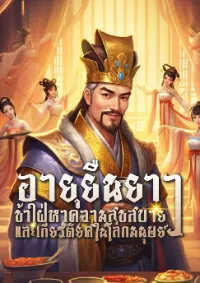 อายุยืนยาว : ข้าใฝ่หาความสุขสบายและเกียรติยศในโลกมนุษย์