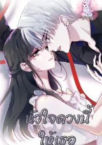 หัวใจดวงนี้ให้เธอ