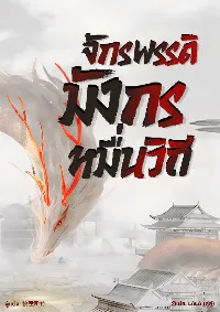 จักรพรรดิมังกรหมื่นวิถี