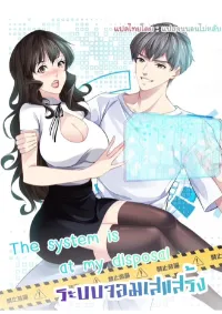 The system is at my disposal ระบบจอมเสแสร้ง