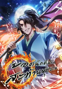 ยอดนักคุ้มกันสะท้านยุทธภพ