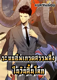 ระบบอัปเกรดสรรพสิ่งในวันสิ้นโลก