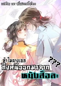 ทำไมนางเอกถึงออกมาจากหนังสือล่ะ