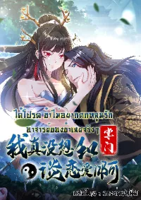 ได้โปรด ข้าไม่อยากตกหลุมรักอาจารย์ของข้าเลยจริงๆ (จีนตัดจบ)