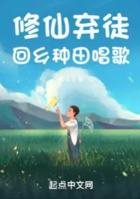 ละทิ้งเส้นทางเซียน  กลับบ้านเกิด ปลูกผัก  และร้องเพลง