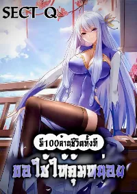 มี100ล้านชีวิตทั้งทีขอใช้ให้คุ้มหน่อย