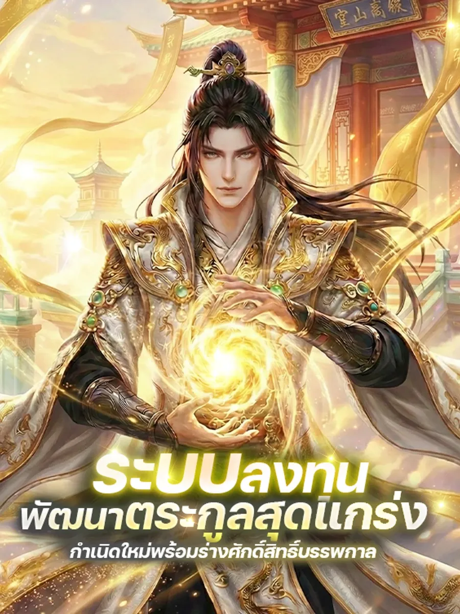 ระบบ : ลงทุนพัฒนาตระกูลสุดแกร่ง!