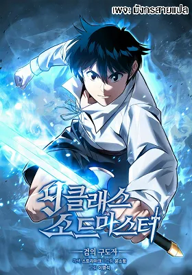 [จบ] ปรมาจารย์ดาบระดับ 9 ผู้พิทักษ์แห่งดาบ - 9th Class Sword Master: The Guardian of the Sword