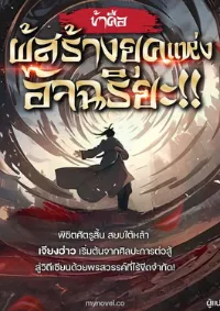 ข้าคือผู้สร้างยุคแห่งอัจฉริยะ!!