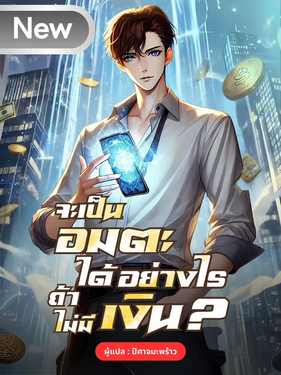 จะเป็นอัมตะได้อย่างไร ถ้าไม่มีเงิน?
