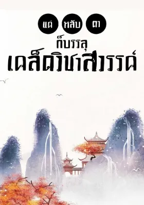 แค่หลับตา ก็บรรลุเคล็ดวิชาสวรรค์