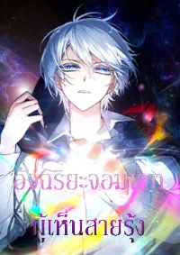 จอมเวทย์อัจฉริยะผู้มองเห็นสายรุ้ง