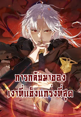 การกลับมาของเงาที่แข็งแกร่งที่สุด