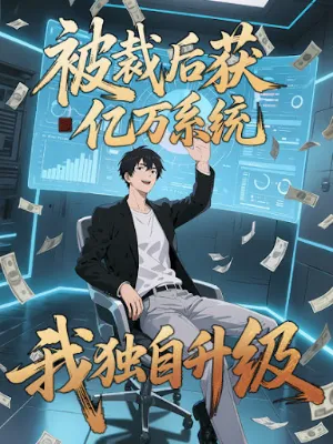 [ชนจีน]หลังถูกเลิกจ้าง ก็ได้ระบบพันล้าน ฉันจะอัพเกรด!!!