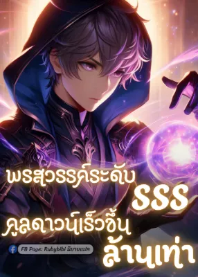 พรสวรรค์ระดับ SSS คูลดาวน์เร็วขึ้นล้านเท่า