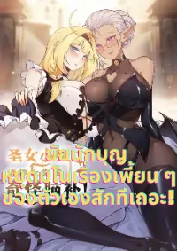 ยัยนักบุญ หยุดมโนเรื่องเพี้ยน ๆ ของตัวเองสักทีเถอะ!