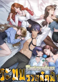 ระบบชีวิตสมบูรณ์แบบ ร่ำรวยล้นฟ้า After Becoming Financially Free, They Offered Their Loyalty