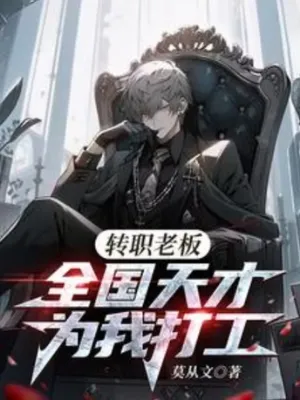 อาชีพบอส แค่จ้างอัจฉริยะมาทำงานผมก็กลายเป็นเทพ