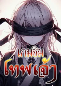 เกมซิมเทพเจ้า