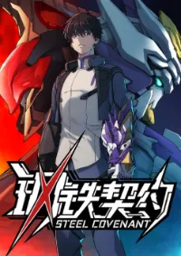 พันธสัญญาสงครามเหล็ก