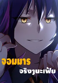 ข้านี่แหละจอมมาร จริงๆนะ !?