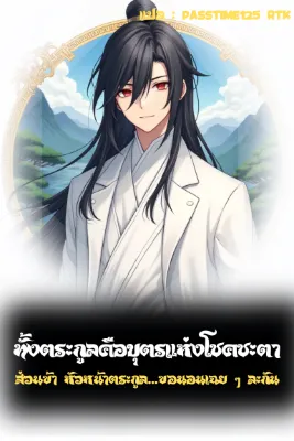 ทั้งตระกูลคือบุตรแห่งโชคชะตา ส่วนข้า หัวหน้าตระกูล...ขอนอนเฉย ๆ ละกัน