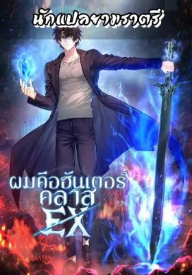 ผมคือฮันเตอร์คลาส EX