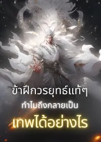 ข้าฝึกวรยุทธ์แท้ๆ ทำไมถึงกลายเป็นเทพได้อย่างไร