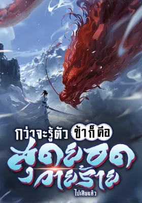 กว่าจะรู้ตัว ข้าก็คือสุดยอดวายร้ายไปเสียแล้ว!