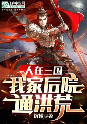 ข้าอยู่ในสามก๊ก แต่สวนหลังบ้านข้าเชื่อมกับหงฮวง