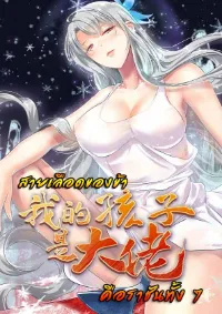 สายเลือดของข้าคือราชันย์ทั้ง 7