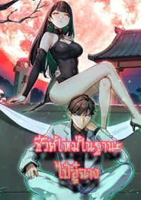 ชีวิตใหม่ในฐานะไป๋อู๋ฉาง