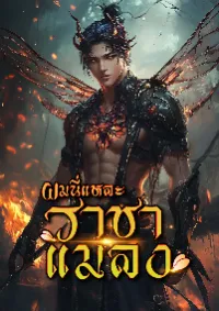 ผมนี่แหละราชาแมลง