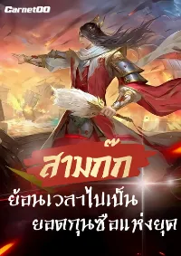 สามก๊ก : ย้อนเวลาไปเป็นยอดกุนซือแห่งยุค